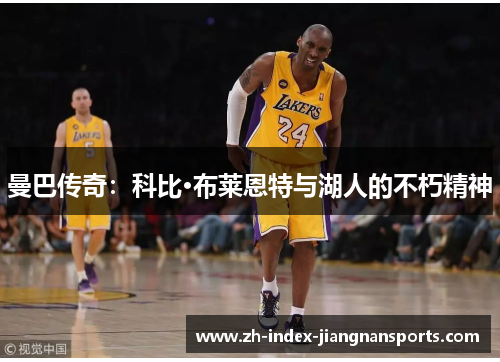 曼巴传奇：科比·布莱恩特与湖人的不朽精神