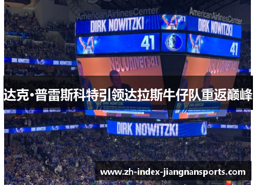 达克·普雷斯科特引领达拉斯牛仔队重返巅峰 达克·普雷斯科特引领达拉斯牛仔队重返巅峰