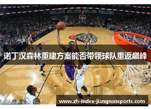 诺丁汉森林重建方案能否带领球队重返巅峰