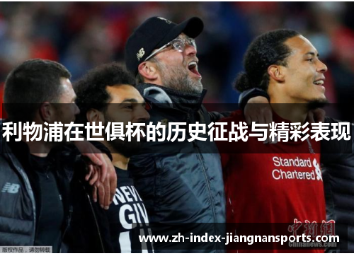 利物浦在世俱杯的历史征战与精彩表现