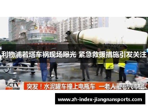 利物浦若塔车祸现场曝光 紧急救援措施引发关注