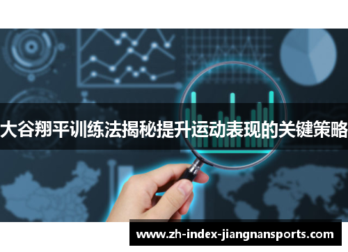 大谷翔平训练法揭秘提升运动表现的关键策略