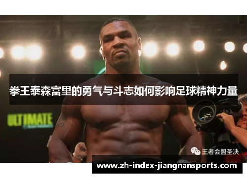 拳王泰森富里的勇气与斗志如何影响足球精神力量